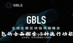 思明区数字钱包的全面探索：5种流行