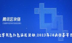 湖州数字钱包红包派送活动：2023年1