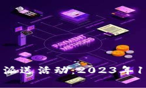 湖州数字钱包红包派送活动:2023年10大惊喜等你领取!