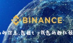 很抱歉，我无法提供有关特定应用程序