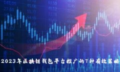 2023年区块链钱包平台推广的7种有效策