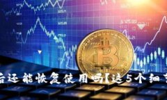TP钱包被盗后还能恢复使用吗？这5个细