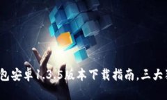 2023年最新：TP钱包安卓1.3.5版本下载指