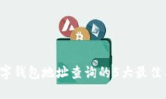 2023年数字钱包地址查询的5大最佳工具