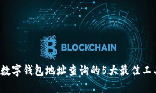 2023年数字钱包地址查询的5大最佳工具与平台
