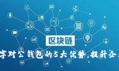 2023年农行数字对公钱包的5大优势，提升企业财务管理效率