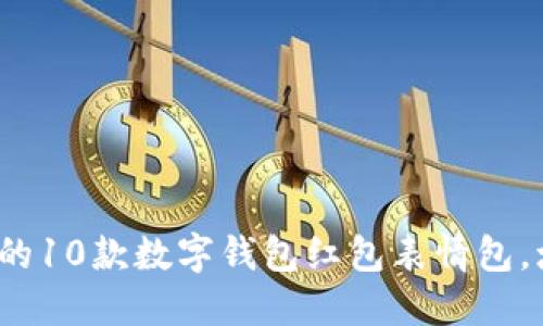 2023年最受欢迎的10款数字钱包红包表情包，增添你的节日氛围