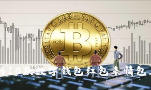 2023年最受欢迎的10款数字钱包红包表情包，增添你的节日氛围