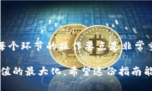   TP钱包的资产提现攻略：如何安全便捷地提取你的数字资产？ / 

 guanjianci TP钱包, 数字资产, 提现攻略, 加密货币 /guanjianci 

了解TP钱包和数字资产

随着区块链技术的不断发展，加密货币逐渐走进了人们的生活。TP钱包作为一个相对较新兴的钱包选择，因其支持多种币种和便利的交易功能而受到不少用户的喜爱。在进入提现的具体流程之前，我们有必要了解一下TP钱包的基本功能以及其与数字资产的关系。

TP钱包是一个去中心化的数字货币钱包，允许用户存储、管理和交易多种数字资产。用户可以通过TP钱包对自己的加密货币进行便捷的管理，而提现便是其关键功能之一。提现是指将数字货币转换为法定货币或其他数字货币并转账到其他账户的过程。

TP钱包的提现方式

在TP钱包中，提现主要有两种方式：一种是提现到其他加密货币钱包，另一种是提现到法定货币的账户。这两种方式的操作流程虽然有些不同，但总体原则相似。了解这两种方式的具体操作，可以让你在需要提现时更加得心应手。

提现到其他加密货币钱包

当你想将资产转移到其他钱包进行管理或交易时，你可以选择这种方式。这种提现通常涉及到两个钱包间的转账操作。

1. **选择提币功能**：首先，打开你的TP钱包，找到“提币”或“提现”功能选项。

2. **输入提币信息**：在提现页面，你需要输入接收钱包的地址以及要提取的金额，确保输入正确，避免资金损失。

3. **付手续费**：一般情况下，从TP钱包提现到其他钱包需要支付一定的手续费。手续费的具体金额可能会因币种、网络状况而异，建议在操作前了解清楚。

4. **确认提现**：在确认所有信息无误后，提交提现请求。通常情况下，提币申请会经过区块链的确认，可能需要一些时间才能完成，耐心等待即可。

提现到法定货币账户

如果你希望将加密货币转换为法定货币并提取到银行账户，步骤会稍微复杂，但也并不难。

1. **选择交换平台**：首先，你需要找到一个支持TP钱包提现的交易平台。确保这个平台是合法且信誉良好的，以避免任何潜在的风险。

2. **充值到交易所**：在交易平台上注册账户后，你需要将TP钱包中的数字资产充值到该交易所。操作步骤与提币类似，输入提币地址和金额，确认后提交请求。

3. **交易兑换**：一旦资产成功到达交易所，你可以根据当时市场价格选择将其兑换成相应的法定货币。

4. **提现到银行**：兑换成功后，选择提现功能，将法定货币转账到你的银行账户。这一步骤同样需要填写一系列信息，确保你的账户信息准确无误。

安全提现的注意事项

虽然TP钱包的提现功能设计得相对简单直观，但在实际操作中依然需要关注几个方面，以确保交易的安全性和准确性。

1. **确认地址的准确性**：这一点尤为重要。转账时，确保你输入的钱包地址是正确的，错误的地址会导致资金的不可逆转损失。

2. **二次确认**：在重要操作时，建议开启二次确认或其他安全措施，以进一步保护你的资产安全。

3. **选择合适的时间**：市场波动时，通过差价赚钱的人很多，选择合适的时机进行提现，可以最大化你的利益。

总结与展望

通过上述信息，我们可以看到TP钱包的提现功能是多样且灵活的。不论是提现到其他钱包还是提现为法定货币，了解每个环节的操作要点是非常重要的。随着加密货币市场的不断发展，TP钱包也在不断更新和，相信未来会为用户提供更加便捷的服务。

最后，建议用户在进行大额提现时，做好充分的市场调查，并结合自身需求合理安排提现时间，以确保资金的安全和价值的最大化。希望这份指南能为你提供帮助，让你的数字资产管理更加顺畅。