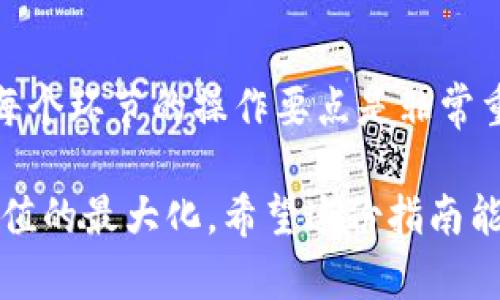   TP钱包的资产提现攻略：如何安全便捷地提取你的数字资产？ / 

 guanjianci TP钱包, 数字资产, 提现攻略, 加密货币 /guanjianci 

了解TP钱包和数字资产

随着区块链技术的不断发展，加密货币逐渐走进了人们的生活。TP钱包作为一个相对较新兴的钱包选择，因其支持多种币种和便利的交易功能而受到不少用户的喜爱。在进入提现的具体流程之前，我们有必要了解一下TP钱包的基本功能以及其与数字资产的关系。

TP钱包是一个去中心化的数字货币钱包，允许用户存储、管理和交易多种数字资产。用户可以通过TP钱包对自己的加密货币进行便捷的管理，而提现便是其关键功能之一。提现是指将数字货币转换为法定货币或其他数字货币并转账到其他账户的过程。

TP钱包的提现方式

在TP钱包中，提现主要有两种方式：一种是提现到其他加密货币钱包，另一种是提现到法定货币的账户。这两种方式的操作流程虽然有些不同，但总体原则相似。了解这两种方式的具体操作，可以让你在需要提现时更加得心应手。

提现到其他加密货币钱包

当你想将资产转移到其他钱包进行管理或交易时，你可以选择这种方式。这种提现通常涉及到两个钱包间的转账操作。

1. **选择提币功能**：首先，打开你的TP钱包，找到“提币”或“提现”功能选项。

2. **输入提币信息**：在提现页面，你需要输入接收钱包的地址以及要提取的金额，确保输入正确，避免资金损失。

3. **付手续费**：一般情况下，从TP钱包提现到其他钱包需要支付一定的手续费。手续费的具体金额可能会因币种、网络状况而异，建议在操作前了解清楚。

4. **确认提现**：在确认所有信息无误后，提交提现请求。通常情况下，提币申请会经过区块链的确认，可能需要一些时间才能完成，耐心等待即可。

提现到法定货币账户

如果你希望将加密货币转换为法定货币并提取到银行账户，步骤会稍微复杂，但也并不难。

1. **选择交换平台**：首先，你需要找到一个支持TP钱包提现的交易平台。确保这个平台是合法且信誉良好的，以避免任何潜在的风险。

2. **充值到交易所**：在交易平台上注册账户后，你需要将TP钱包中的数字资产充值到该交易所。操作步骤与提币类似，输入提币地址和金额，确认后提交请求。

3. **交易兑换**：一旦资产成功到达交易所，你可以根据当时市场价格选择将其兑换成相应的法定货币。

4. **提现到银行**：兑换成功后，选择提现功能，将法定货币转账到你的银行账户。这一步骤同样需要填写一系列信息，确保你的账户信息准确无误。

安全提现的注意事项

虽然TP钱包的提现功能设计得相对简单直观，但在实际操作中依然需要关注几个方面，以确保交易的安全性和准确性。

1. **确认地址的准确性**：这一点尤为重要。转账时，确保你输入的钱包地址是正确的，错误的地址会导致资金的不可逆转损失。

2. **二次确认**：在重要操作时，建议开启二次确认或其他安全措施，以进一步保护你的资产安全。

3. **选择合适的时间**：市场波动时，通过差价赚钱的人很多，选择合适的时机进行提现，可以最大化你的利益。

总结与展望

通过上述信息，我们可以看到TP钱包的提现功能是多样且灵活的。不论是提现到其他钱包还是提现为法定货币，了解每个环节的操作要点是非常重要的。随着加密货币市场的不断发展，TP钱包也在不断更新和，相信未来会为用户提供更加便捷的服务。

最后，建议用户在进行大额提现时，做好充分的市场调查，并结合自身需求合理安排提现时间，以确保资金的安全和价值的最大化。希望这份指南能为你提供帮助，让你的数字资产管理更加顺畅。