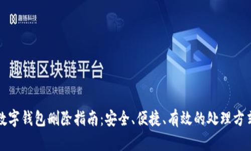 数字钱包删除指南：安全、便捷、有效的处理方式