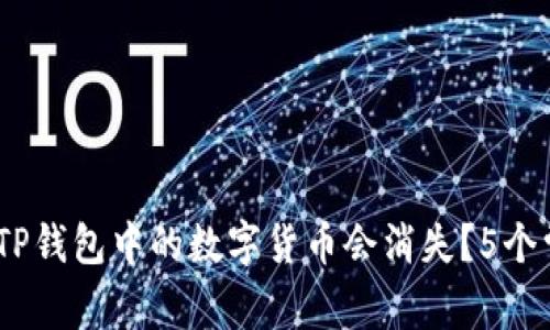 探讨:为什么TP钱包中的数字货币会消失?5个常见原因解析