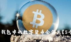 探讨：为什么TP钱包中的数字货币会消
