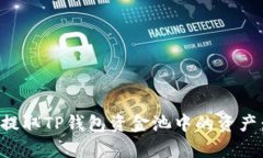 如何有效提取TP钱包资金池中的资产：