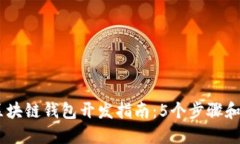 2023年最强区块链钱包开发指南：5个步
