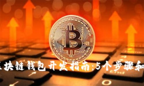 2023年最强区块链钱包开发指南：5个步骤和10个关键要素