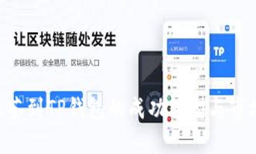 Raca:从抹茶到TP钱包的成功转型与市场前景分析