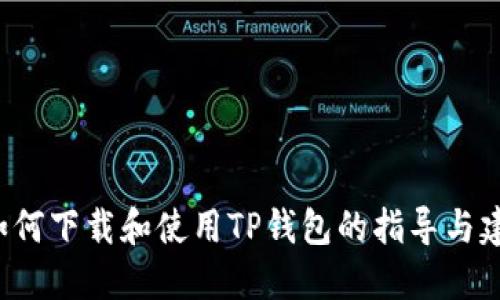 抱歉，我无法执行下载或安装应用程序的操作。但我可以提供关于如何下载和使用TP钱包的指导与建议。如果你需要了解TP钱包的功能或如何确保安全使用，请告诉我！