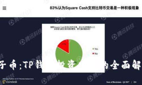 2023年BP兔子币:TP钱包投资项目的全面解析与投资策略