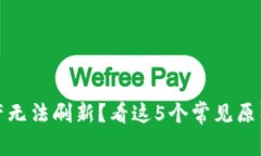 TP钱包总资产无法刷新？看这5个常见原