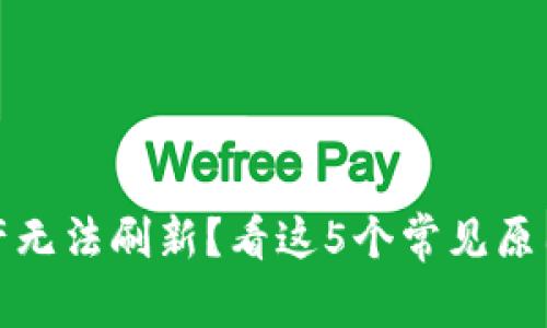 TP钱包总资产无法刷新?看这5个常见原因和解决方案
