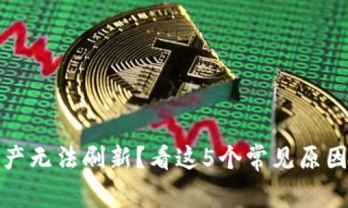 TP钱包总资产无法刷新?看这5个常见原因和解决方案