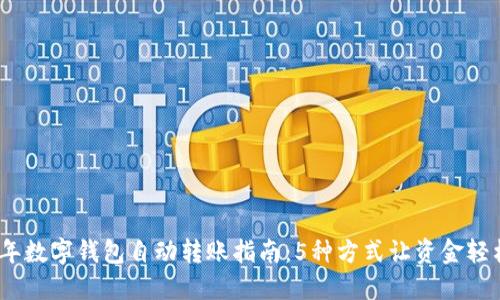 2023年数字钱包自动转账指南：5种方式让资金轻松入账