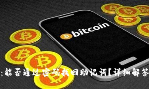 TP钱包:能否通过密码找回助记词?详细解答与技巧