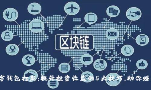 2023年数字钱包打新：提升投资收益的5大技巧，助你赚取高额回报
