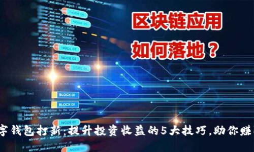 2023年数字钱包打新：提升投资收益的5大技巧，助你赚取高额回报