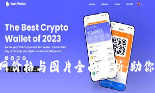 2023年TP钱包官网价格与图片全面解析:助你轻松入门数字货币
