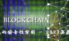 调查：TP钱包的安全性分析 - 2023年最新