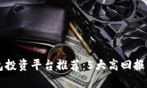 2023年数字钱包投资平台推荐：5大高回报、低风险选择详解