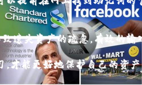   如何正确输入TP钱包助记词:详解避免常见错误的5个步骤 / 

 guanjianci TP钱包,助记词,加密货币,输入步骤 /guanjianci 

TP钱包简介
TP钱包是一款广泛使用的加密货币钱包，支持多种数字资产的存储和管理。它的设计简单易用，便于用户随时随地进行交易。助记词作为TP钱包的一项重要安全功能，帮助用户恢复钱包和保护资产。然而，输入助记词时的细微差错可能导致无法恢复钱包，因此了解正确的输入方法至关重要。

助记词的基本概念
助记词通常由12、15、18、21或24个单词组成，是一种将复杂的私钥转化为简单易记的形式。每个单词有特定的字典，用户在创建钱包时将生成这些单词组合为助记词。用户可以通过这个助记词在任何时候恢复钱包，因此它的安全性和输入的精准性至关重要。

输入助记词的正确步骤
为了确保输入助记词的正确性，以下是五个步骤，帮助用户避免常见错误，实现安全有效的输入。

h4步骤一：确保环境安全/h4
在输入助记词之前，确保您所使用的设备环境安全，避免在公共场所或不信任的网络中输入任何敏感信息。尽量在私人空间，如家中，使用安全的网络连接，减少信息被窃取的风险。

h4步骤二：准备文档或记录/h4
在输入助记词之前，可以将助记词写在纸上，避免直接在设备上多次输入。在输入的过程中，可以逐个对照，确认每个单词是否准确无误。确保文档干净整洁，无其他杂物干扰输入过程。

h4步骤三：关注输入顺序/h4
助记词的输入顺序至关重要。每个单词都具有特定的位置和顺序，正确的排列将直接影响钱包的恢复。因此，务必按照生成助记词时的顺序逐个输入，切勿随意调换。

h4步骤四：避免拼写错误/h4
在输入助记词时，任何拼写错误都可能导致失去对钱包的访问权限。注意查看每个单词的拼写，尤其是那些容易混淆的单词，如“there”、“their”、“they're”这样的同音词。建议使用字母逐一对照，确保无误。

h4步骤五：完成后仔细检查/h4
输入完助记词后，务必仔细检查每个单词的拼写以及顺序是否正确。可以在心中默念一遍，并根据纸上的记录逐个核对，以确认助记词完全无误。

常见问题与解决方案
在输入助记词的过程中，用户可能会碰到一些常见问题。以下是一些问题与相应的解决方案，以帮助您顺利完成钱包的恢复。

h4问题一：助记词拼写不全/h4
如果您在输入过程中忘记某个单词，系统通常无法识别，这就意味着钱包无法恢复。解决方案是确保在输入前能够完整记下助记词，或者在创建钱包时确保助记词上的每个单词都能记录清楚。

h4问题二：单词顺序混淆/h4
输入顺序错误同样会导致无法恢复。建议通过用手指指着每一个单词或在纸上划线的方式，确保不遗漏、不重复。一定要慢慢输入，任何急躁都可能导致错漏。

h4问题三：字典单词不一致/h4
助记词使用的是预定义的单词字典，如果某个单词拼写错误，系统无法识别这个单词。在输入之前，确认所用字典的正确性是十分重要的。可以提前在网上找到助记词的官方字典列表，确保每个单词都在列。

总结及建议
输入TP钱包的助记词并不是一项复杂的任务，但却需要小心翼翼。您需要在一个安全的环境中，仔细检查每一个细节，确保没有任何可能导致遗失资产的疏忽。有效的输入不仅可以帮助您成功恢复钱包，还能为您带来安全感。建议用户在创建钱包时，更好地管理和保管助记词，以便在未来需要时能轻松找到。

最后，维护好自身的安全意识，定期更新加密货币相关的知识，这样在遇到问题时就能更从容地解决。加密货币领域日新月异，只有不断学习，才能更好地保护自己的资产。