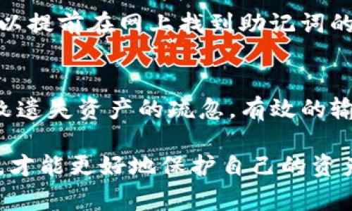   如何正确输入TP钱包助记词:详解避免常见错误的5个步骤 / 

 guanjianci TP钱包,助记词,加密货币,输入步骤 /guanjianci 

TP钱包简介
TP钱包是一款广泛使用的加密货币钱包，支持多种数字资产的存储和管理。它的设计简单易用，便于用户随时随地进行交易。助记词作为TP钱包的一项重要安全功能，帮助用户恢复钱包和保护资产。然而，输入助记词时的细微差错可能导致无法恢复钱包，因此了解正确的输入方法至关重要。

助记词的基本概念
助记词通常由12、15、18、21或24个单词组成，是一种将复杂的私钥转化为简单易记的形式。每个单词有特定的字典，用户在创建钱包时将生成这些单词组合为助记词。用户可以通过这个助记词在任何时候恢复钱包，因此它的安全性和输入的精准性至关重要。

输入助记词的正确步骤
为了确保输入助记词的正确性，以下是五个步骤，帮助用户避免常见错误，实现安全有效的输入。

h4步骤一：确保环境安全/h4
在输入助记词之前，确保您所使用的设备环境安全，避免在公共场所或不信任的网络中输入任何敏感信息。尽量在私人空间，如家中，使用安全的网络连接，减少信息被窃取的风险。

h4步骤二：准备文档或记录/h4
在输入助记词之前，可以将助记词写在纸上，避免直接在设备上多次输入。在输入的过程中，可以逐个对照，确认每个单词是否准确无误。确保文档干净整洁，无其他杂物干扰输入过程。

h4步骤三：关注输入顺序/h4
助记词的输入顺序至关重要。每个单词都具有特定的位置和顺序，正确的排列将直接影响钱包的恢复。因此，务必按照生成助记词时的顺序逐个输入，切勿随意调换。

h4步骤四：避免拼写错误/h4
在输入助记词时，任何拼写错误都可能导致失去对钱包的访问权限。注意查看每个单词的拼写，尤其是那些容易混淆的单词，如“there”、“their”、“they're”这样的同音词。建议使用字母逐一对照，确保无误。

h4步骤五：完成后仔细检查/h4
输入完助记词后，务必仔细检查每个单词的拼写以及顺序是否正确。可以在心中默念一遍，并根据纸上的记录逐个核对，以确认助记词完全无误。

常见问题与解决方案
在输入助记词的过程中，用户可能会碰到一些常见问题。以下是一些问题与相应的解决方案，以帮助您顺利完成钱包的恢复。

h4问题一：助记词拼写不全/h4
如果您在输入过程中忘记某个单词，系统通常无法识别，这就意味着钱包无法恢复。解决方案是确保在输入前能够完整记下助记词，或者在创建钱包时确保助记词上的每个单词都能记录清楚。

h4问题二：单词顺序混淆/h4
输入顺序错误同样会导致无法恢复。建议通过用手指指着每一个单词或在纸上划线的方式，确保不遗漏、不重复。一定要慢慢输入，任何急躁都可能导致错漏。

h4问题三：字典单词不一致/h4
助记词使用的是预定义的单词字典，如果某个单词拼写错误，系统无法识别这个单词。在输入之前，确认所用字典的正确性是十分重要的。可以提前在网上找到助记词的官方字典列表，确保每个单词都在列。

总结及建议
输入TP钱包的助记词并不是一项复杂的任务，但却需要小心翼翼。您需要在一个安全的环境中，仔细检查每一个细节，确保没有任何可能导致遗失资产的疏忽。有效的输入不仅可以帮助您成功恢复钱包，还能为您带来安全感。建议用户在创建钱包时，更好地管理和保管助记词，以便在未来需要时能轻松找到。

最后，维护好自身的安全意识，定期更新加密货币相关的知识，这样在遇到问题时就能更从容地解决。加密货币领域日新月异，只有不断学习，才能更好地保护自己的资产。