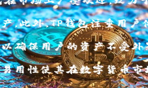t p钱包是由中国的一家区块链技术公司——TP钱包团队研发的。这款钱包在市场上广受欢迎，致力于为用户提供安全、高效的数字资产管理服务。 

TP钱包支持多种数字货币，用户可以方便地进行交易、存储和管理自己的资产。此外，TP钱包注重用户体验，以简洁友好的界面设计和快速的交易处理速度获得了用户的认可。

TP钱包的安全性也是其一大亮点。团队采用了先进的加密技术和安全措施，以确保用户的资产不受外界威胁。通过不断和升级，TP钱包力求为用户提供更安全和便捷的服务体验。

总的来说，TP钱包是一个由专业团队研发的数字资产管理工具，其安全性和易用性使其在数字货币市场中占有一席之地。
