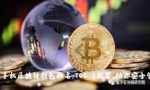 2023年最佳手机区块链钱包排名：TOP 5推荐，助你安全管理数字资产