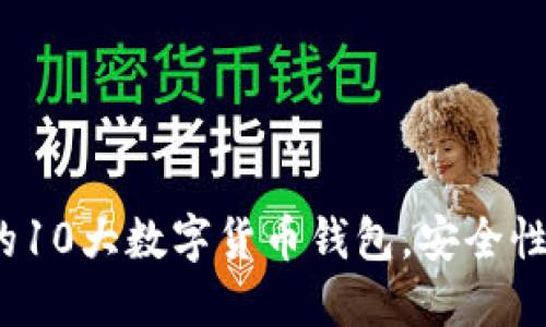 2023年全球公认的10大数字货币钱包，安全性与易用性双重保障