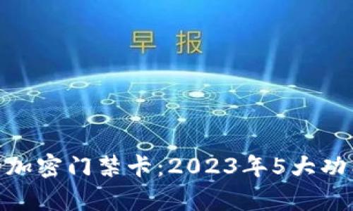 解密V20钱包的加密门禁卡：2023年5大功能与安全性分析