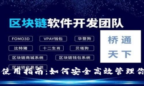 2023年BVS钱包使用指南：如何安全高效管理你的数字货币资产