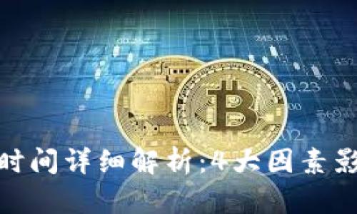 TP钱包提币到账时间详细解析:4大因素影响你的提币体验