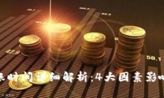 TP钱包提币到账时间详细解析：4大因素