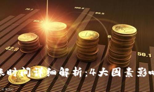 TP钱包提币到账时间详细解析:4大因素影响你的提币体验