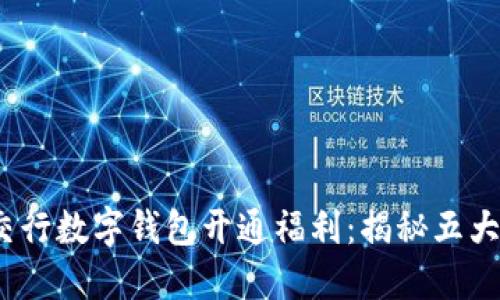 2023年交行数字钱包开通福利：揭秘五大奖励方案