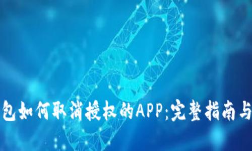 TP钱包如何取消授权的APP:完整指南与技巧