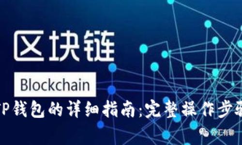 抹茶提币到TP钱包的详细指南:完整操作步骤与注意事项