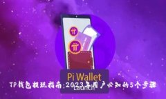 TP钱包提现指南：2023年用户必知的5个
