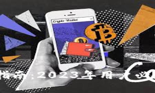 TP钱包提现指南:2023年用户必知的5个步骤