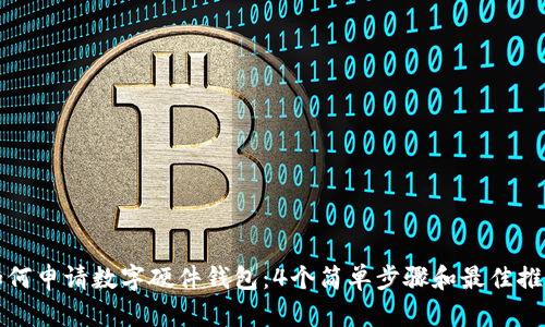 如何申请数字硬件钱包：4个简单步骤和最佳推荐