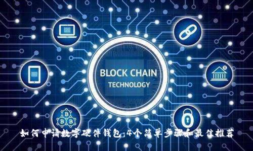 如何申请数字硬件钱包：4个简单步骤和最佳推荐